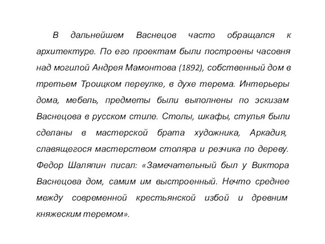 В дальнейшем Васнецов часто обращался к архитектуре. По его проектам были