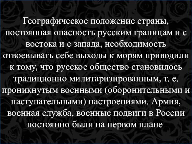 Географическое положение страны, постоянная опасность русским границам и с востока и