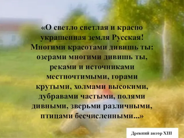 «О светло светлая и красно украшенная земля Русская! Многими красотами дивишь