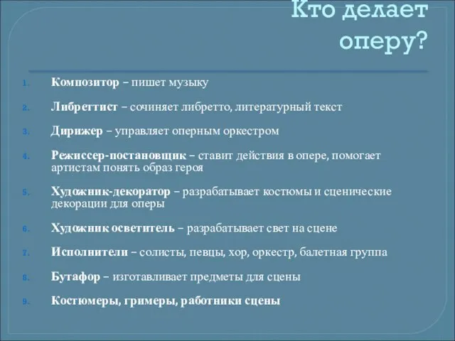 Кто делает оперу? Композитор – пишет музыку Либреттист – сочиняет либретто,