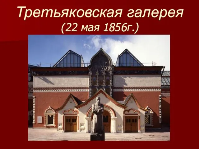 Третьяковская галерея (22 мая 1856г.)