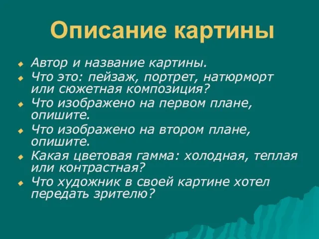 Описание картины Автор и название картины. Что это: пейзаж, портрет, натюрморт