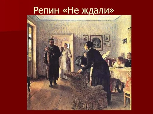 Репин «Не ждали»