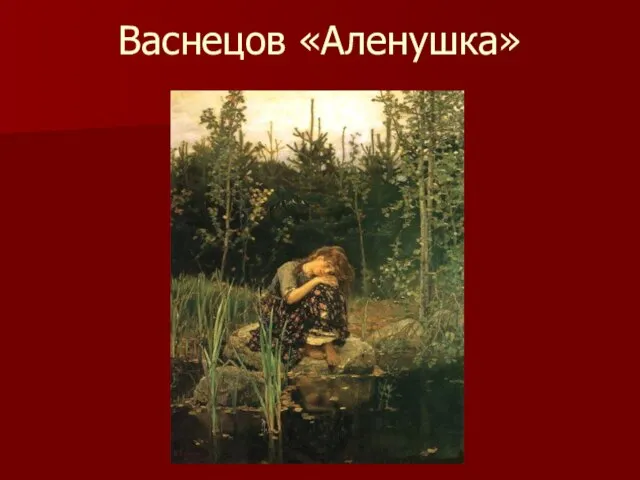 Васнецов «Аленушка»