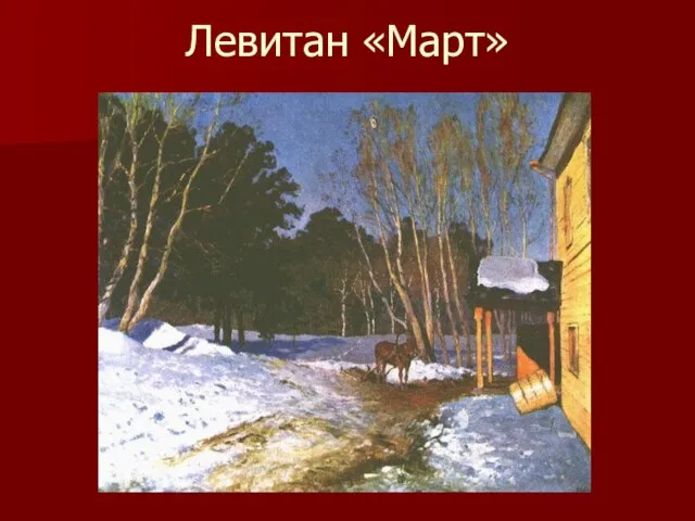 Левитан «Март»