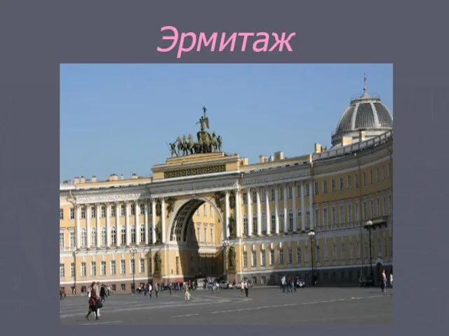 Эрмитаж