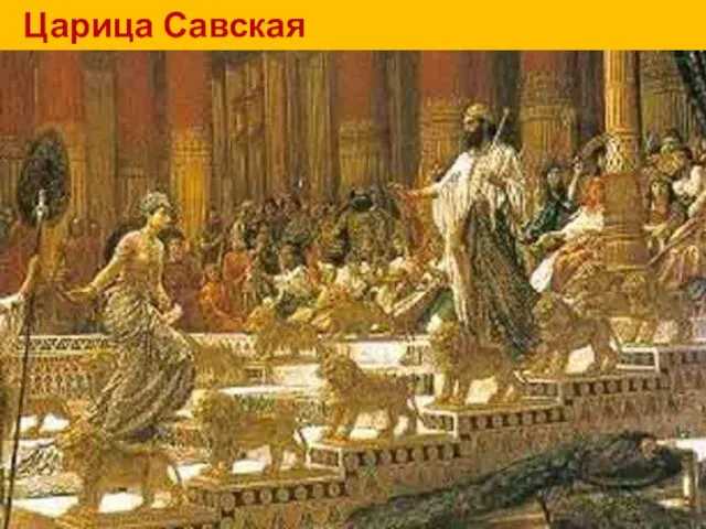 Царица Савская Со всех концов земли стекались в Иерусалим люди, чтобы