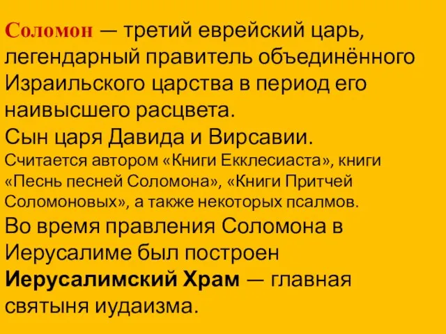 Соломон — третий еврейский царь, легендарный правитель объединённого Израильского царства в