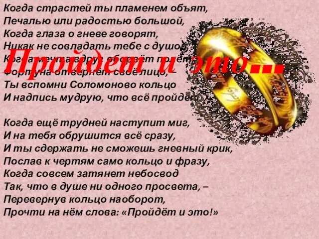 Когда страстей ты пламенем объят, Печалью или радостью большой, Когда глаза