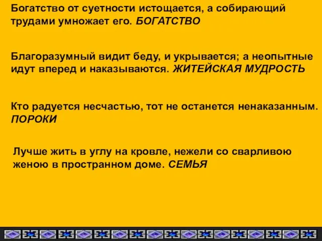 Богатство от суетности истощается, а собирающий трудами умножает его. БОГАТСТВО Благоразумный