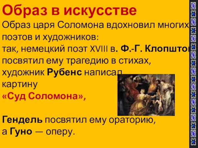 Образ в искусстве Образ царя Соломона вдохновил многих поэтов и художников: