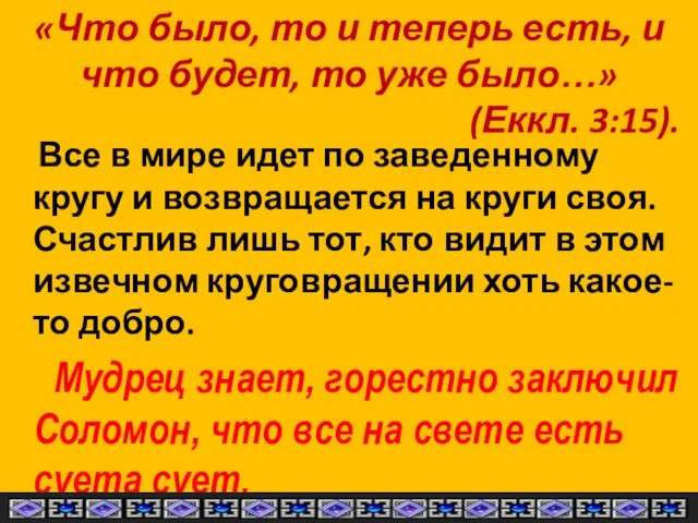 «Что было, то и теперь есть, и что будет, то уже