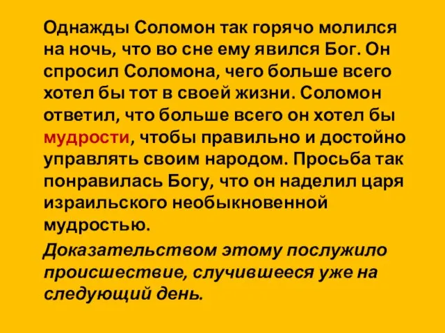 Однажды Соломон так горячо молился на ночь, что во сне ему