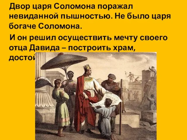 Двор царя Соломона поражал невиданной пышностью. Не было царя богаче Соломона.