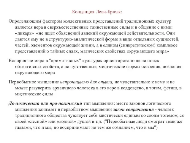 Концепция Леви-Брюля: Определяющим фактором коллективных представлений традиционных культур является вера в