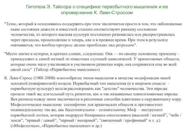 Гипотеза Э. Тайлора о специфике первобытного мышления и ее опровержение К.