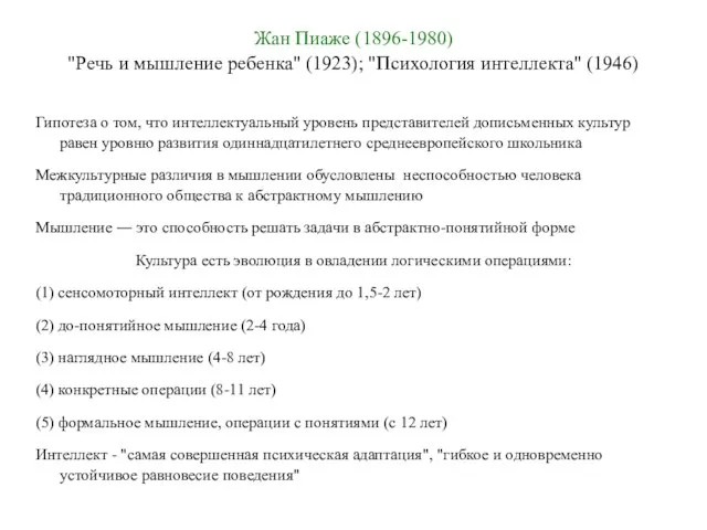 Жан Пиаже (1896-1980) "Речь и мышление ребенка" (1923); "Психология интеллекта" (1946)