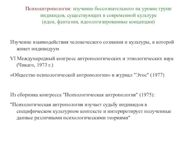 Психоантропология: изучение бессознательного на уровне групп индивидов, существующих в современной культуре