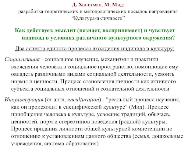 Д. Хонигман, М. Мид: разработка теоретических и методологических посылок направления “Культура-и-личность”