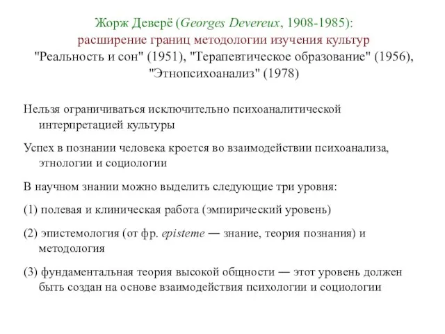 Жорж Деверё (Georges Devereux, 1908-1985): расширение границ методологии изучения культур "Реальность