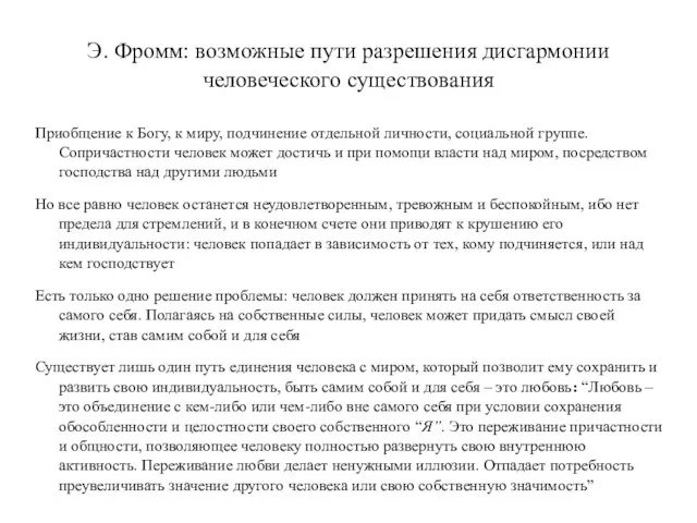 Э. Фромм: возможные пути разрешения дисгармонии человеческого существования Приобщение к Богу,