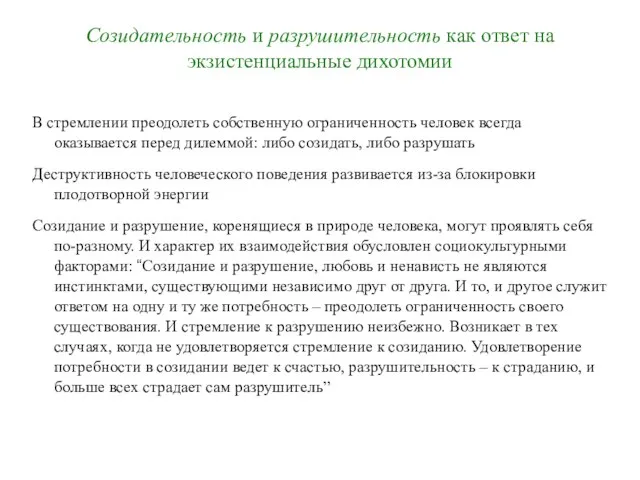 Созидательность и разрушительность как ответ на экзистенциальные дихотомии В стремлении преодолеть