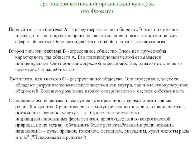 Три модели возможной организации культуры (по Фромму) Первый тип, или система