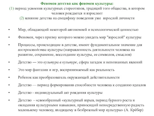 Феномен детства как феномен культуры: (1) период усвоения культурных стереотипов, традиций