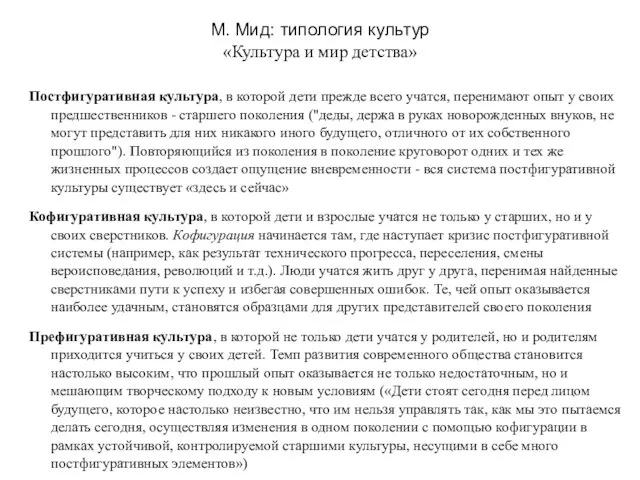 М. Мид: типология культур «Культура и мир детства» Постфигуративная культура, в