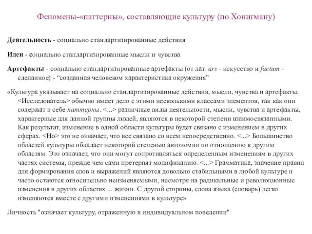 Феномены-«паттерны», составляющие культуру (по Хонигману) Деятельность - социально стандартизированные действия Идеи