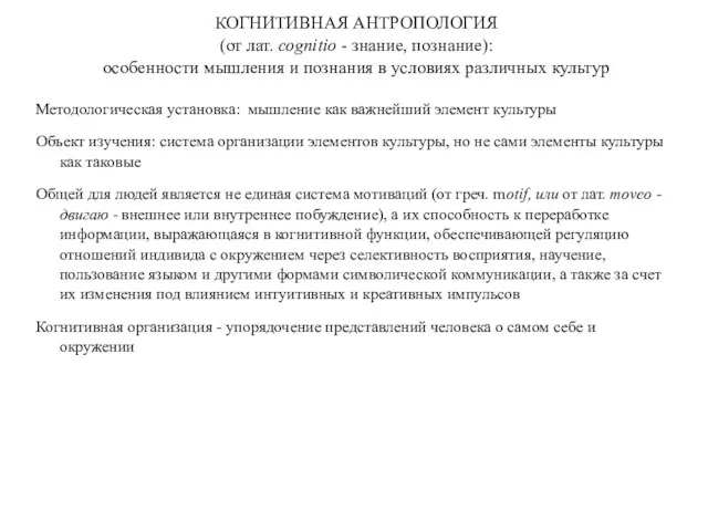 КОГНИТИВНАЯ АНТРОПОЛОГИЯ (от лат. cognitio - знание, познание): особенности мышления и