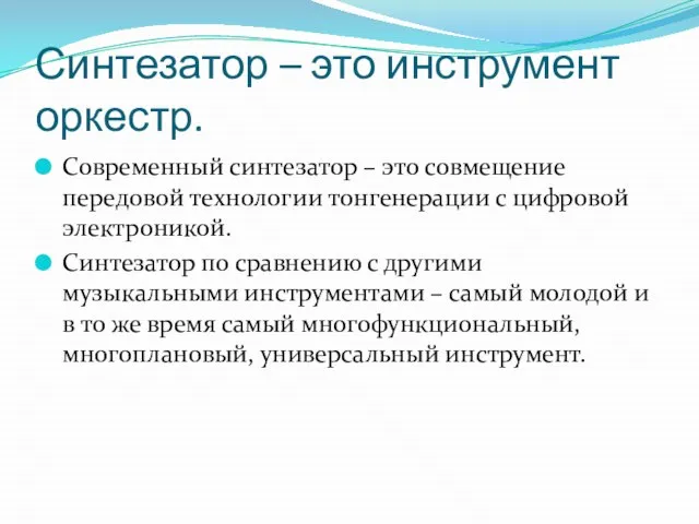 Синтезатор – это инструмент оркестр. Современный синтезатор – это совмещение передовой