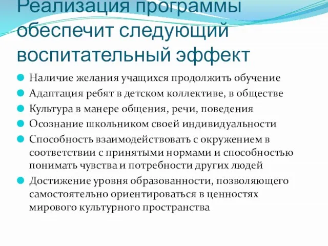 Реализация программы обеспечит следующий воспитательный эффект Наличие желания учащихся продолжить обучение