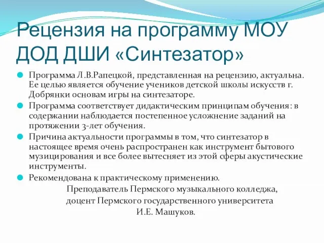 Рецензия на программу МОУ ДОД ДШИ «Синтезатор» Программа Л.В.Рапецкой, представленная на