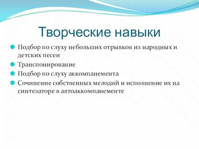 Творческие навыки Подбор по слуху небольших отрывков из народных и детских