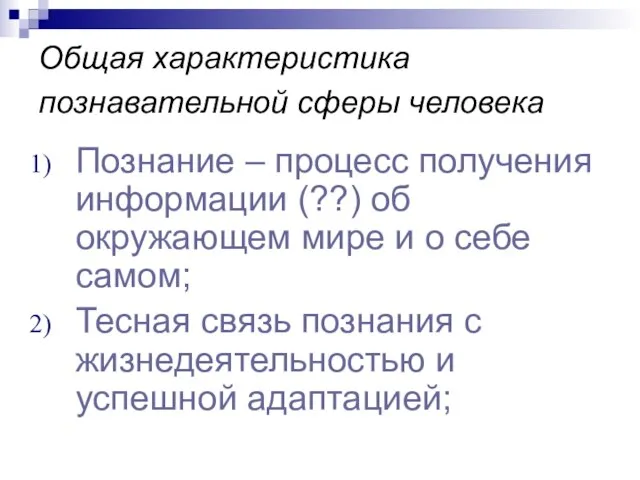 Общая характеристика познавательной сферы человека Познание – процесс получения информации (??)