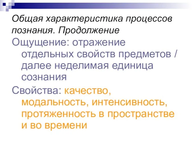 Общая характеристика процессов познания. Продолжение Ощущение: отражение отдельных свойств предметов /