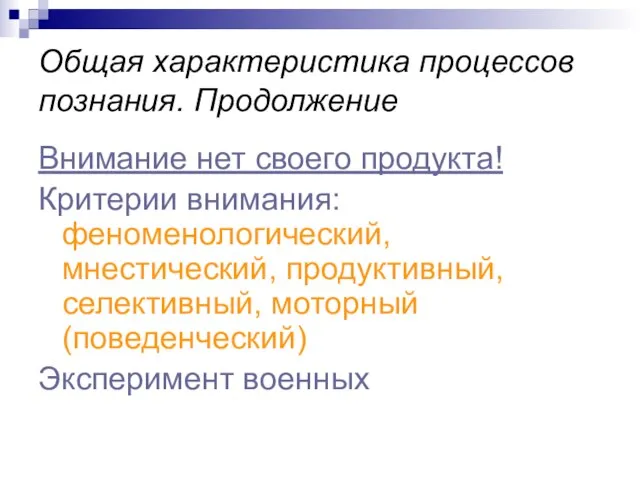 Общая характеристика процессов познания. Продолжение Внимание нет своего продукта! Критерии внимания: