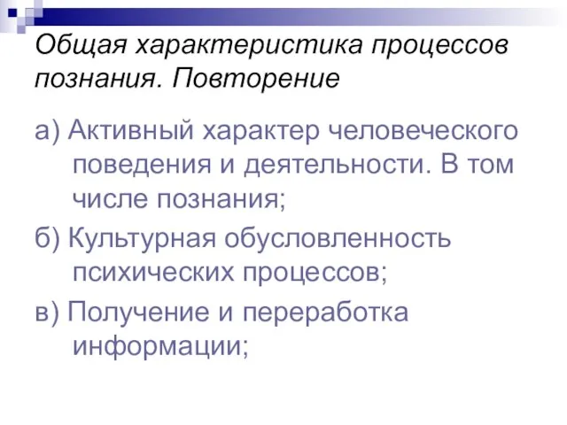 Общая характеристика процессов познания. Повторение а) Активный характер человеческого поведения и