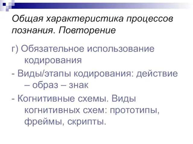 Общая характеристика процессов познания. Повторение г) Обязательное использование кодирования - Виды/этапы