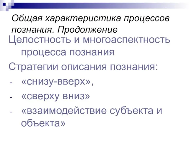 Общая характеристика процессов познания. Продолжение Целостность и многоаспектность процесса познания Стратегии