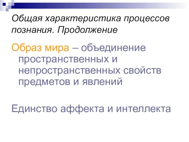 Общая характеристика процессов познания. Продолжение Образ мира – объединение пространственных и