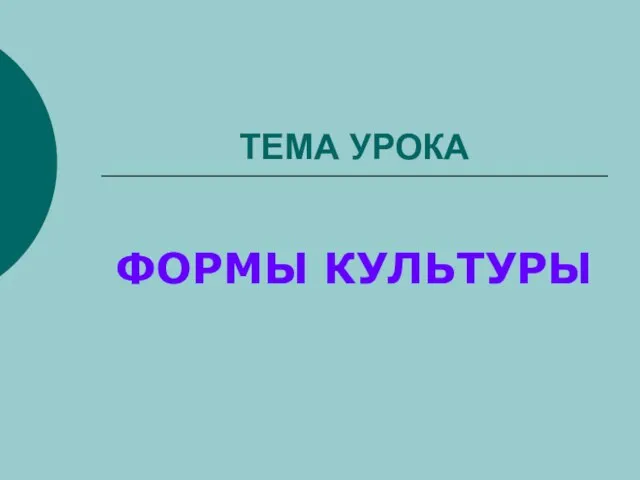 ТЕМА УРОКА ФОРМЫ КУЛЬТУРЫ