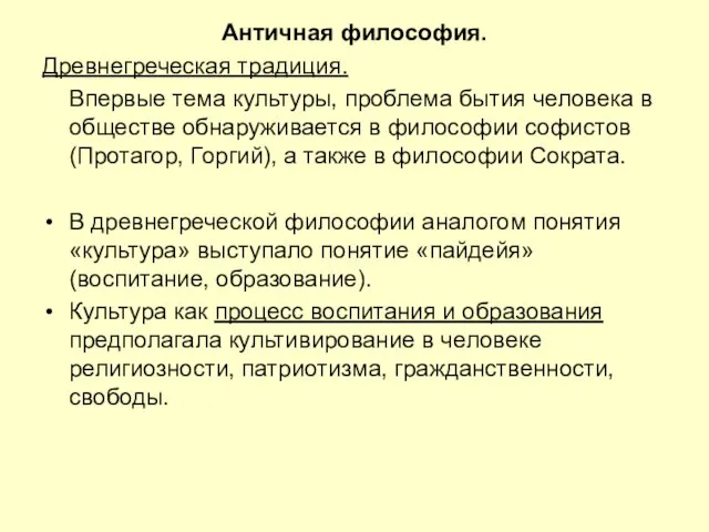 Античная философия. Древнегреческая традиция. Впервые тема культуры, проблема бытия человека в