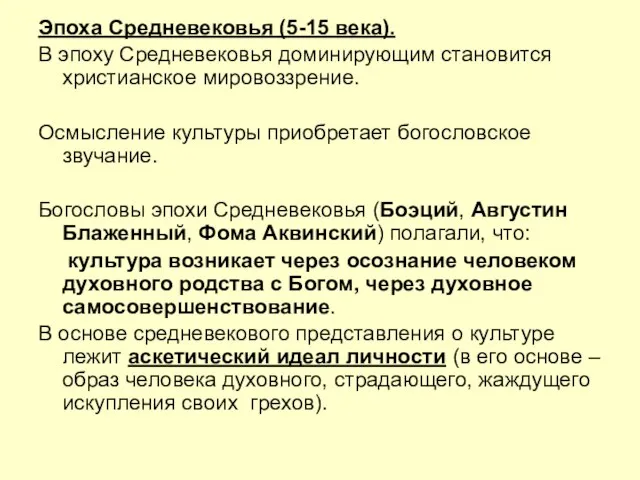 Эпоха Средневековья (5-15 века). В эпоху Средневековья доминирующим становится христианское мировоззрение.