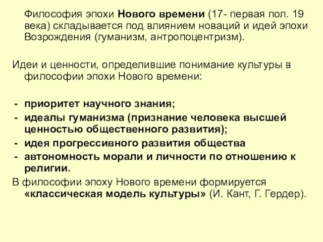 Философия эпохи Нового времени (17- первая пол. 19 века) складывается под