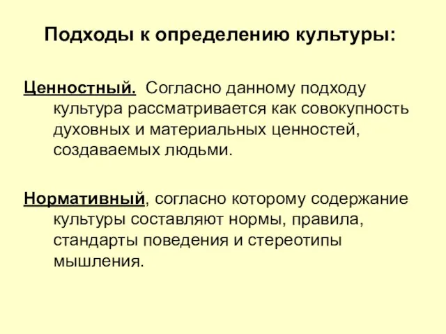 Подходы к определению культуры: Ценностный. Согласно данному подходу культура рассматривается как