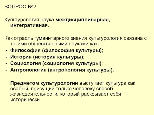 ВОПРОС №2. Культурология наука междисциплинарная, интегративная. Как отрасль гуманитарного знания культурология