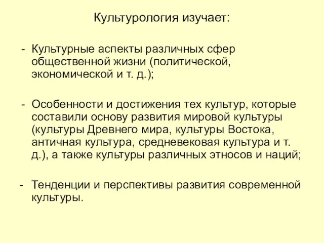 Культурология изучает: Культурные аспекты различных сфер общественной жизни (политической, экономической и