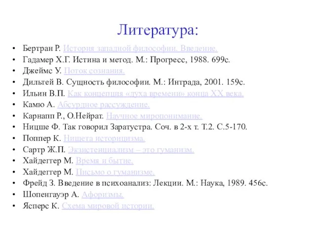 Литература: Бертран Р. История западной философии. Введение. Гадамер Х.Г. Истина и